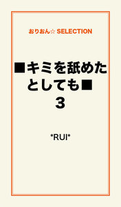 ■キミを舐めたとしても■3 電子書籍版