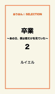 卒業 ～あの日、僕は君だけを見ていた～2 電子書籍版