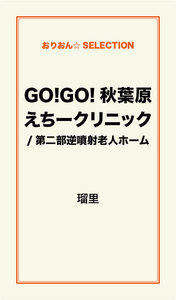 GO!GO!秋葉原えちークリニック/第二部逆噴射老人ホーム 電子書籍版
