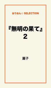 『無明の果て』2 電子書籍版