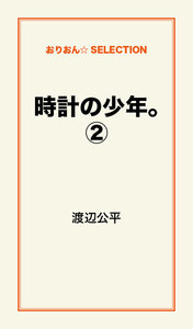 時計の少年。 (2) 電子書籍版