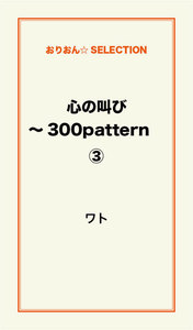 心の叫び～300pattern (3) 電子書籍版