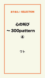 心の叫び～300pattern (4) 電子書籍版