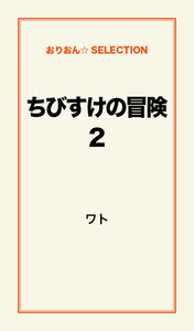 ちびすけの冒険(2) 電子書籍版