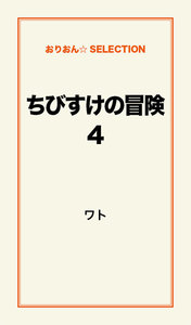 ちびすけの冒険(4) 電子書籍版