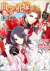白竜の花嫁 (2) 異邦の騎士と銀翼の黒竜 電子書籍版