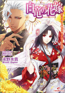 白竜の花嫁 (4) 朽ちゆく竜と幸いなるもの 電子書籍版