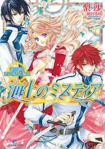 海上のミスティア (2) 道化師と恋に落ちた騎士 電子書籍版