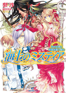 海上のミスティア (4) 月の女神と永遠を謳う騎士 電子書籍版