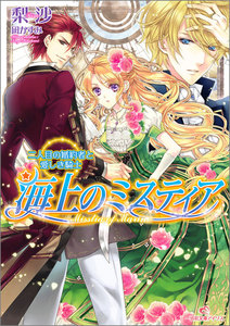 海上のミスティア (9) 二人目の婚約者と愛しき騎士 電子書籍版