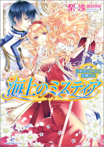 海上のミスティア (12) 目覚めの乙女と虚構の王 電子書籍版