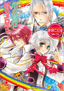 聖鐘の乙女 (3) 雨の音符と虹のメロディ 電子書籍版