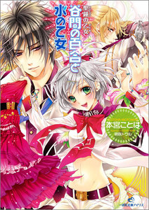 聖鐘の乙女 (4) 谷間の百合と水の乙女 電子書籍版