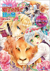 聖鐘の乙女 (6) 獅子の城と銀の泉 電子書籍版