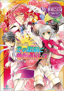 聖鐘の乙女 (7) 恋の歌劇と薔薇のドレス 電子書籍版
