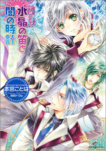 聖鐘の乙女 (9) 水晶の笛と闇の時計 電子書籍版