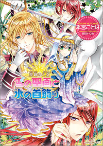 聖鐘の乙女 (10) 雪の聖画と氷の首飾り 電子書籍版