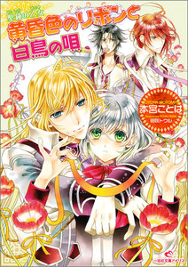 聖鐘の乙女 (11) 黄昏色のリボンと白鳥の唄 電子書籍版