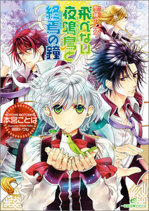聖鐘の乙女 (13) 飛べない夜鳴鳥と終焉の鐘 電子書籍版