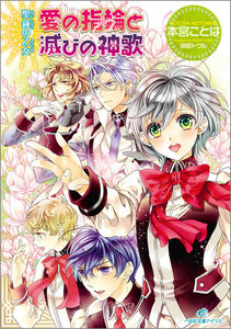 聖鐘の乙女 (14) 愛の指輪と滅びの神歌 電子書籍版