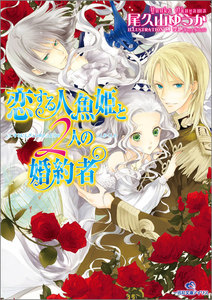 恋する人魚姫と2人の婚約者 電子書籍版