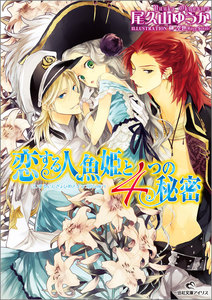 恋する人魚姫と4つの秘密 電子書籍版