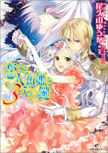 恋する人魚姫と3つの鍵 電子書籍版