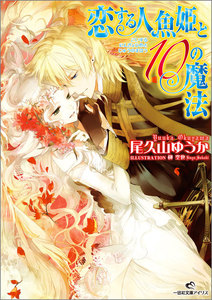 恋する人魚姫と10の魔法 電子書籍版