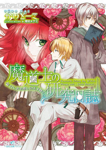 魔道士の研究日誌 (2) 召しませ愛しの王子様? 電子書籍版