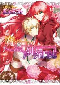 魔道士の研究日誌 (3) ハチミツよりも甘い恋? 電子書籍版