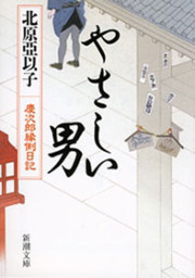 やさしい男―慶次郎縁側日記― (新潮文庫) 電子書籍版