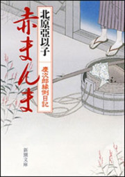 赤まんま―慶次郎縁側日記―(新潮文庫) 電子書籍版