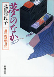 夢のなか―慶次郎縁側日記― (新潮文庫) 電子書籍版