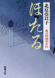 ほたる―慶次郎縁側日記―(新潮文庫) 電子書籍版