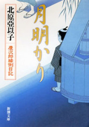 月明かり―慶次郎縁側日記―(新潮文庫) 電子書籍版