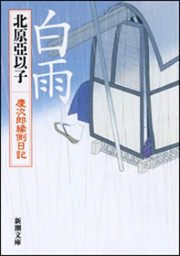 白雨―慶次郎縁側日記―(新潮文庫) 電子書籍版
