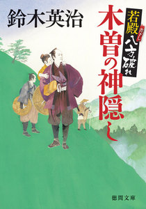 若殿八方破れ 木曽の神隠し 電子書籍版