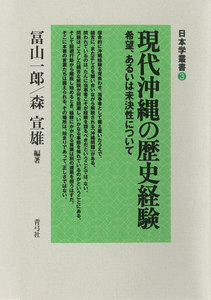 現代沖縄の歴史経験 希望、あるいは未決性について