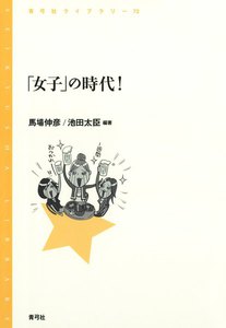 「女子」の時代!