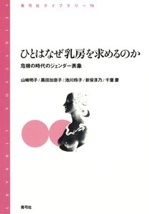 ひとはなぜ乳房を求めるのか 危機の時代のジェンダー表象