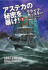 アステカの秘密を暴け!(下) 電子書籍版