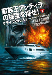 蛮族王アッティラの秘宝を探せ!(下) 電子書籍版