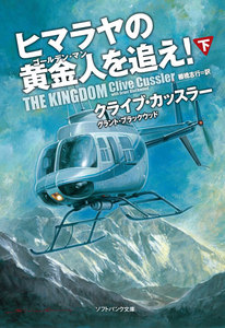 ヒマラヤの黄金人を追え!