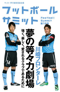 フットボールサミット第19回 川崎フロンターレ 夢の等々力劇場 強く、楽しく、愛されるクラブであるために 電子書籍版