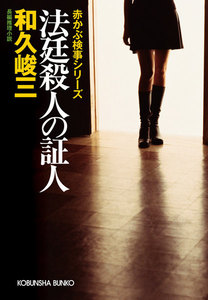 法廷殺人の証人 電子書籍版
