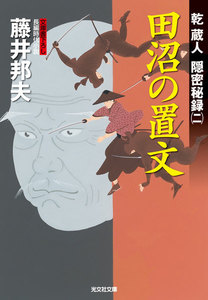 田沼の置文~乾蔵人 隠密秘録(二)~ 電子書籍版