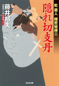 隠れ切支丹~乾蔵人 隠密秘録(三)~ 電子書籍版