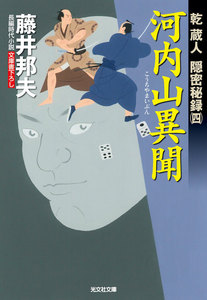 河内山異聞~乾蔵人 隠密秘録(四)~ 電子書籍版
