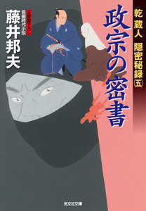 政宗の密書~乾蔵人 隠密秘録(五)~ 電子書籍版