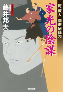 家光の陰謀~乾蔵人 隠密秘録(六)~ 電子書籍版